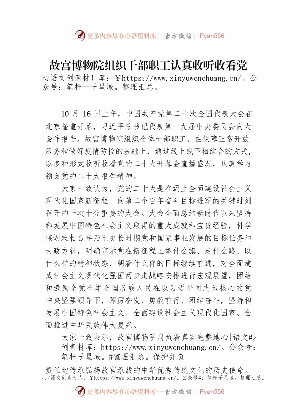 故宫博物院组织干部职工认真收听收看党的二十大开幕会（20221018）.docx_第1页