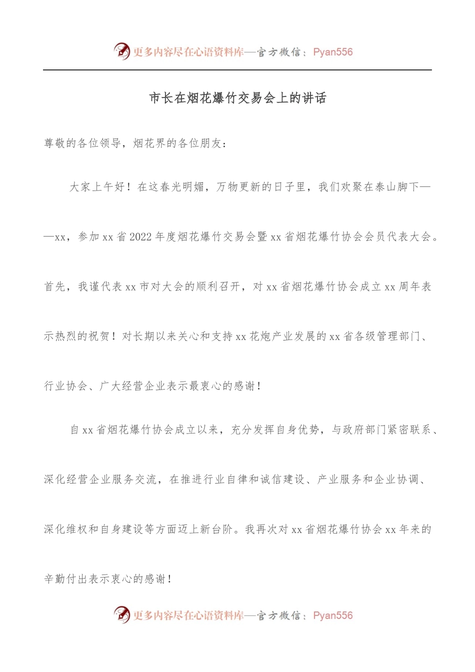 市长在烟花爆竹交易会上的讲话.docx_第1页