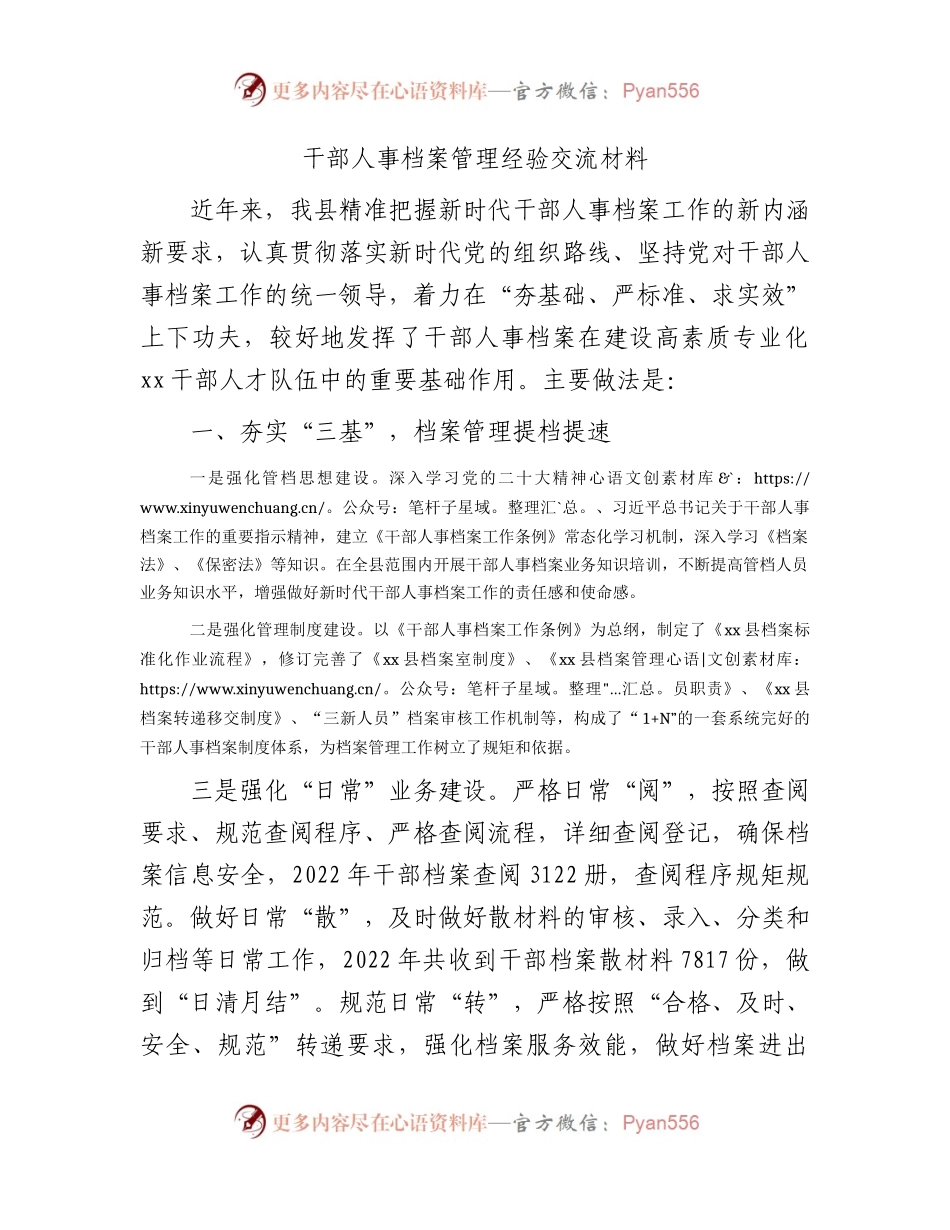 干部人事档案管理经验交流材料.docx_第1页