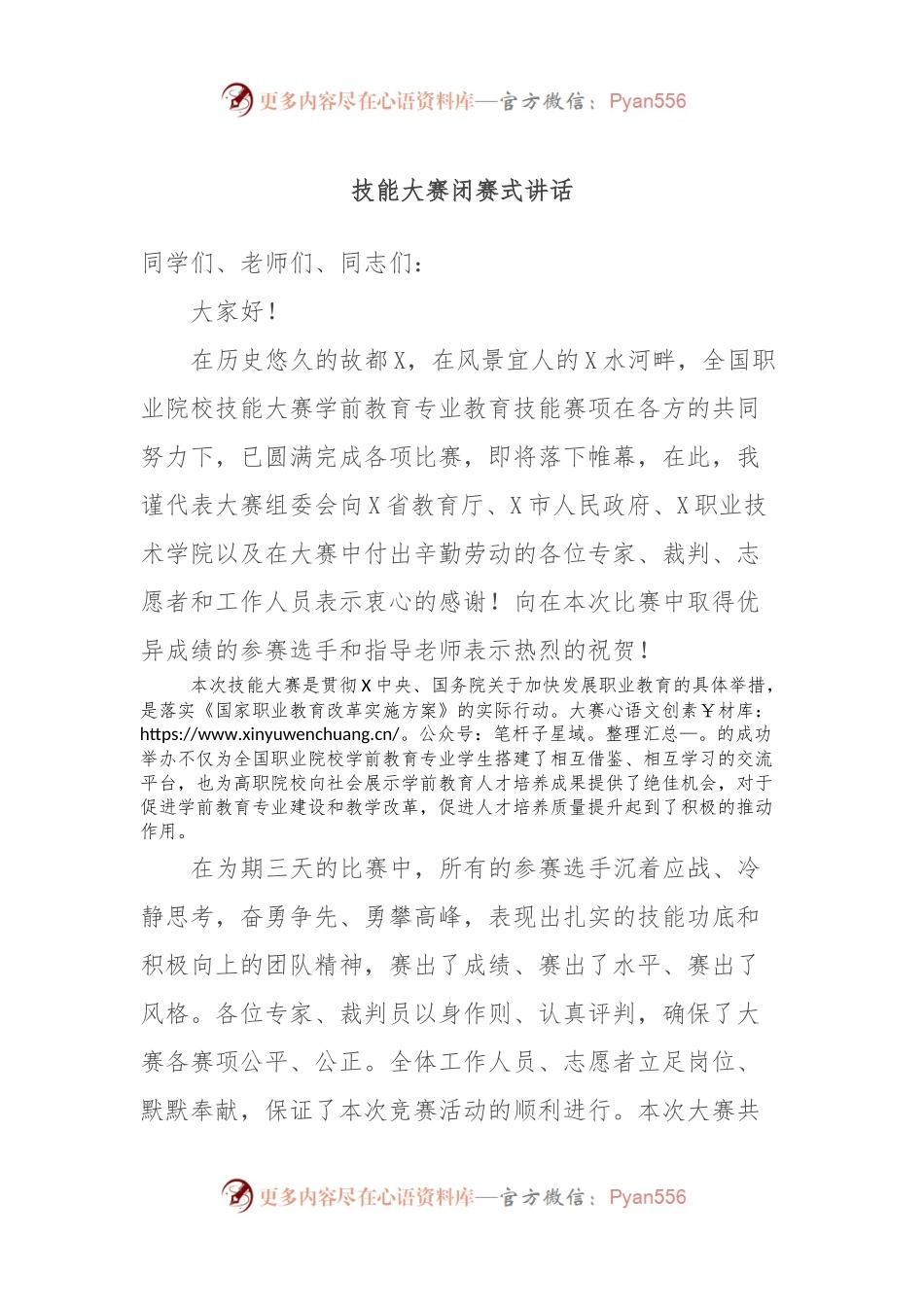 技能大赛闭赛式讲话稿.docx_第1页