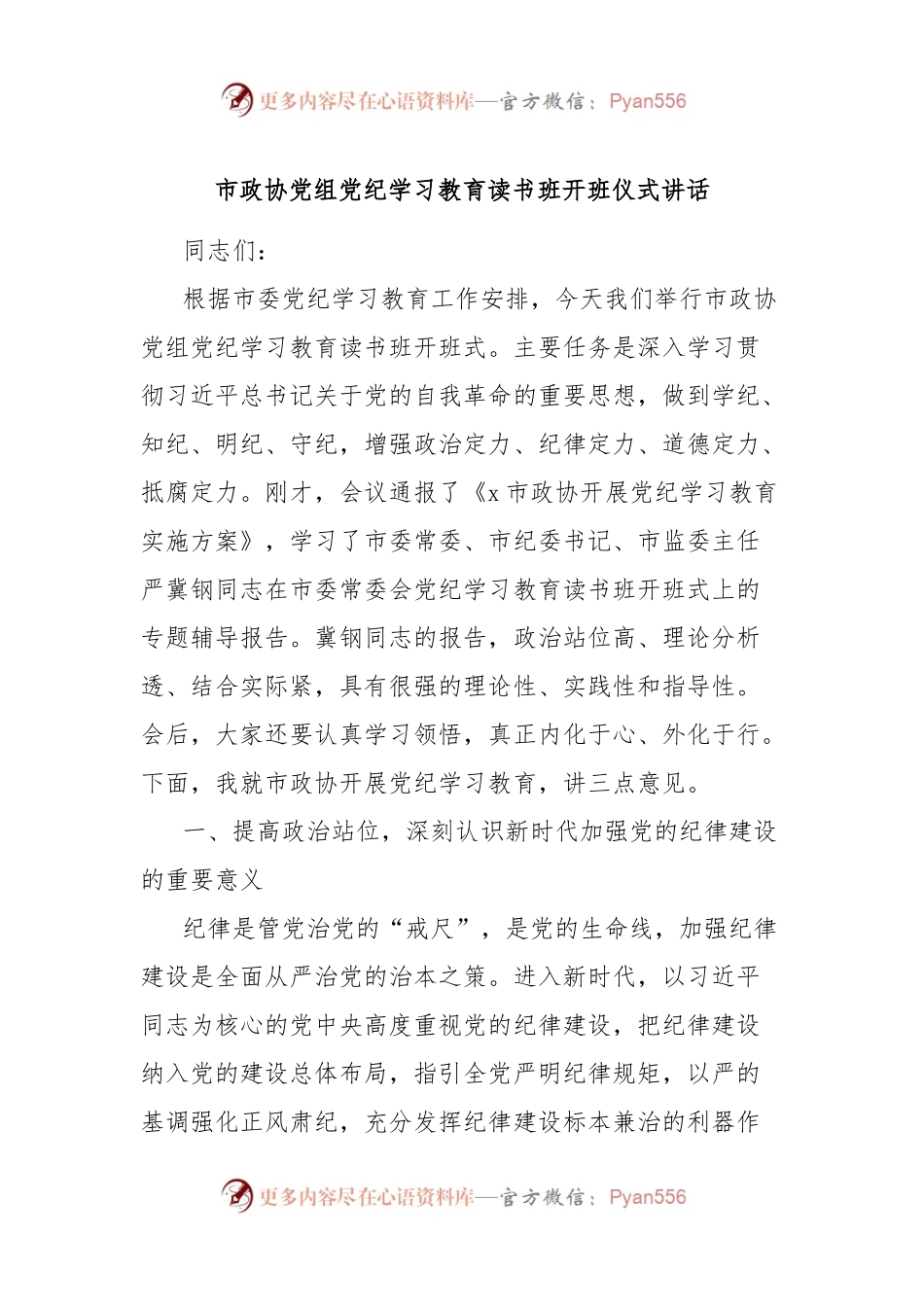 市政协党组党纪学习教育读书班开班仪式讲话.docx_第1页