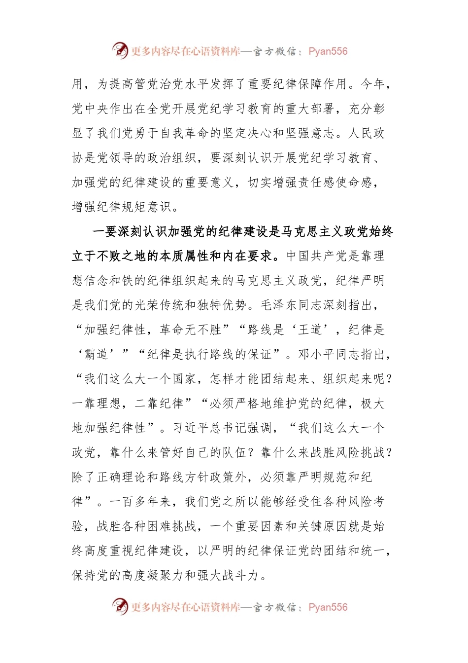 市政协党组党纪学习教育读书班开班仪式讲话.docx_第2页