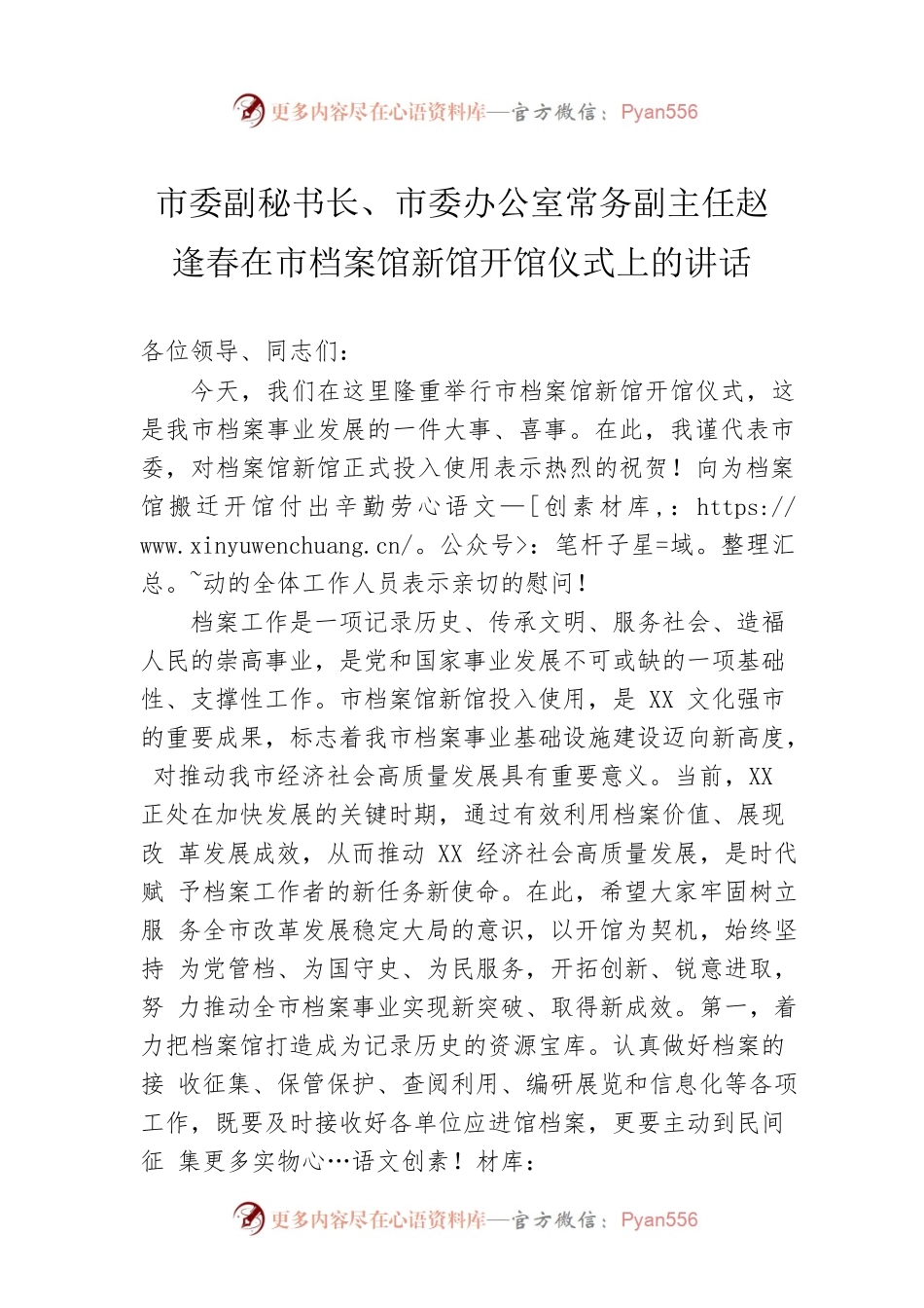 市委副秘书长、市委办公室常务副主任赵逢春在市档案馆新馆开馆仪式上的讲话.docx_第1页