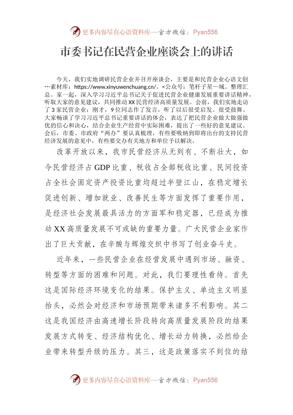 市委书记在民营企业座谈会上的讲话.docx_第1页