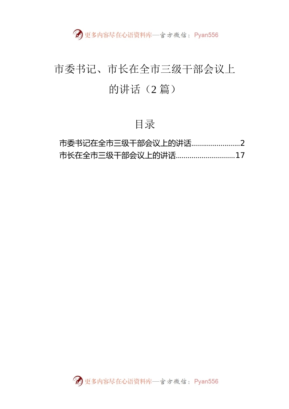 市委书记、市长在全市三级干部会议上的讲话（2篇）.docx_第1页