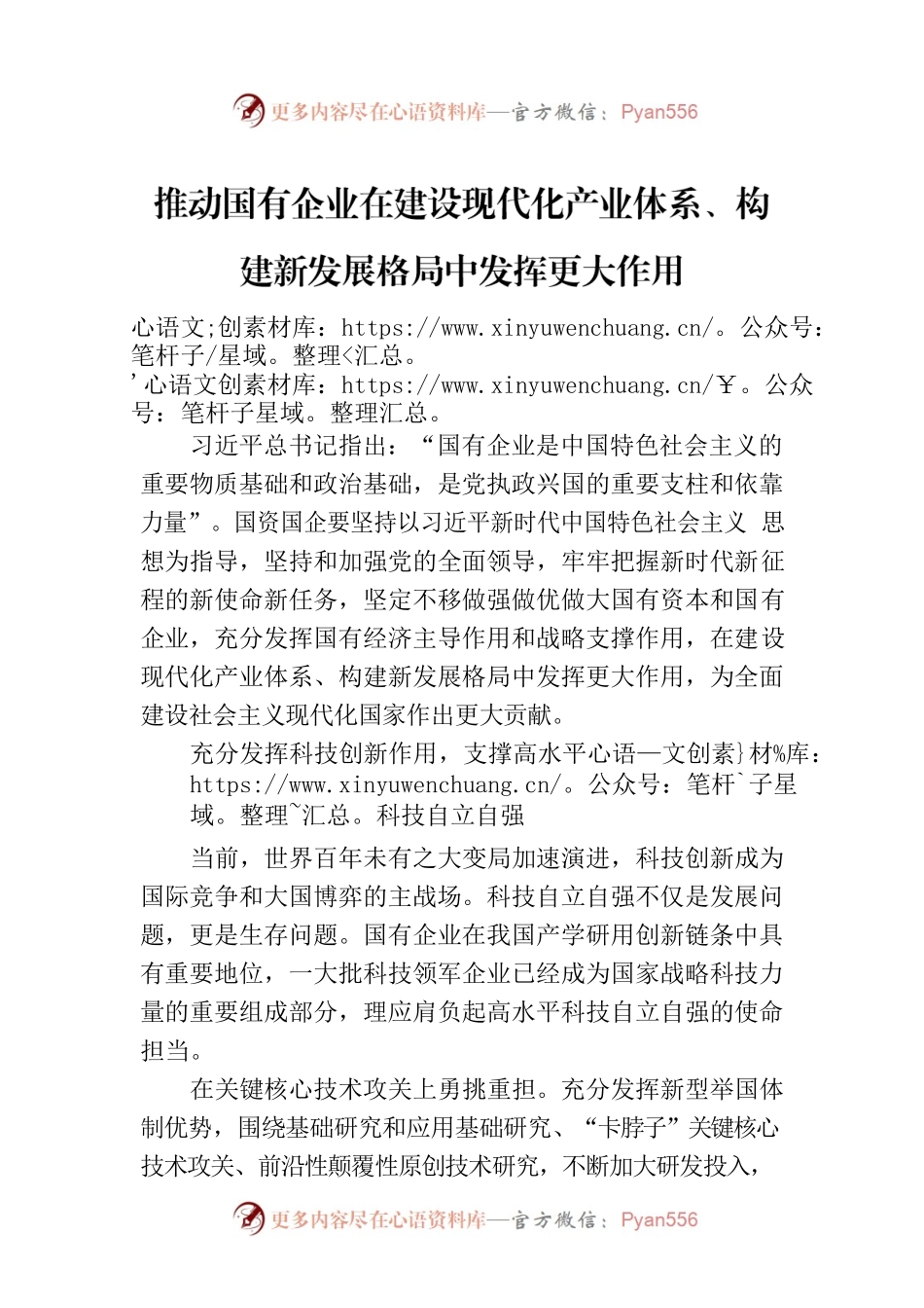 推动国有企业在建设现代化产业体系、构建新发展格局中发挥更大作用.docx_第1页