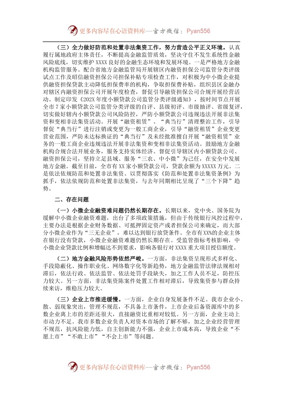 市金融监管局优化营商环境工作总结.docx_第2页