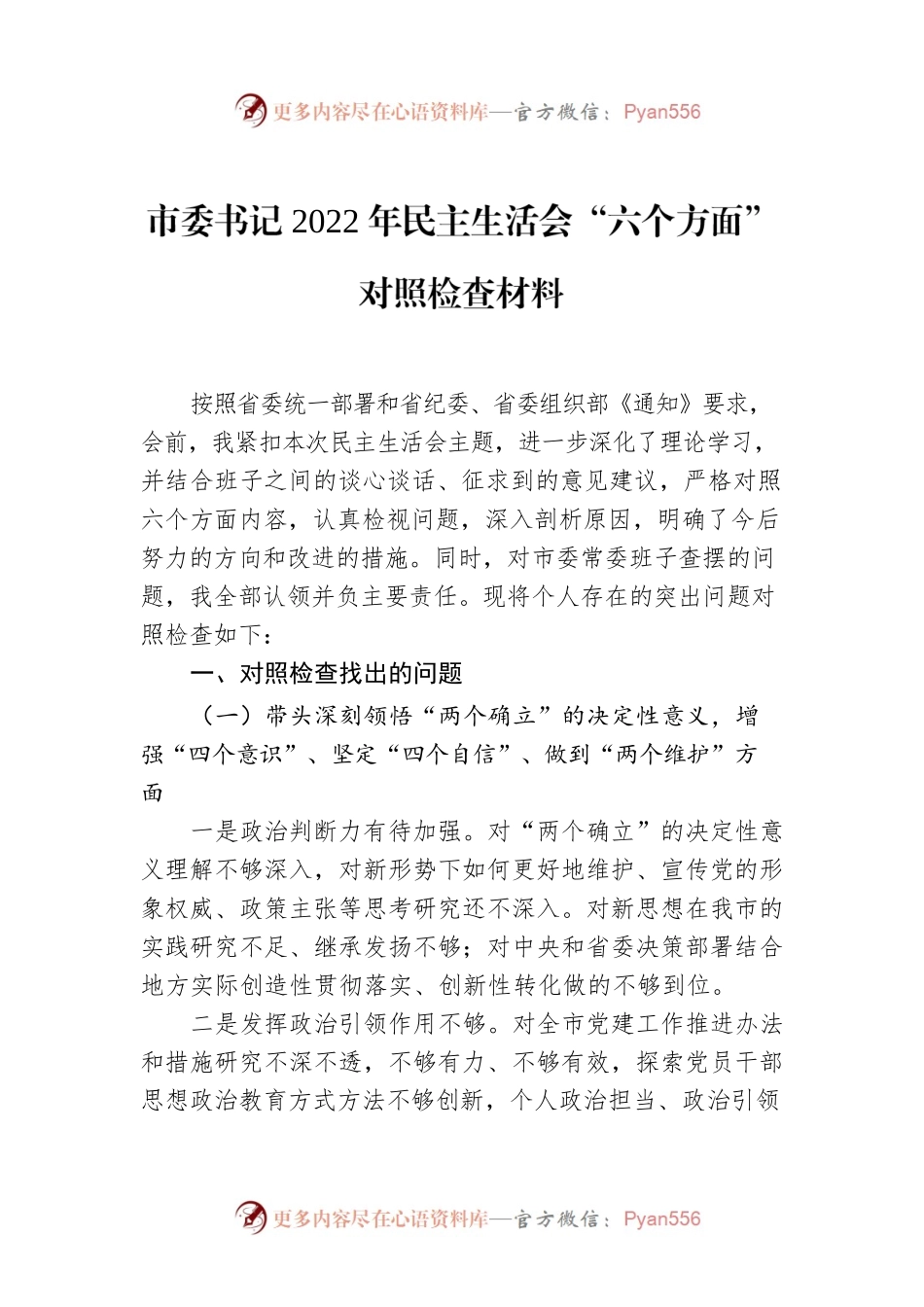 市委书记2022年民主生活会“六个方面”对照检查材料.docx_第1页