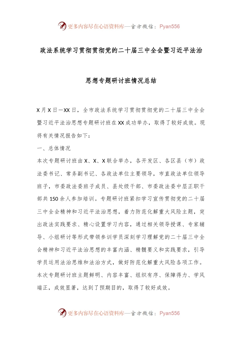 政法系统学习贯彻贯彻党的二十届三中全会暨习总书记法治思想专题研讨班情况总结.docx_第1页