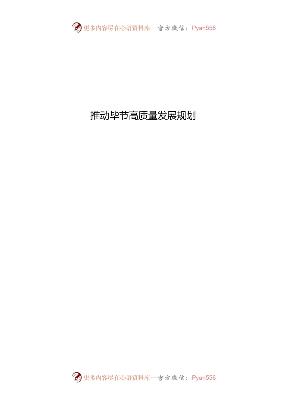 推动毕节高质量发展规划.docx_第1页