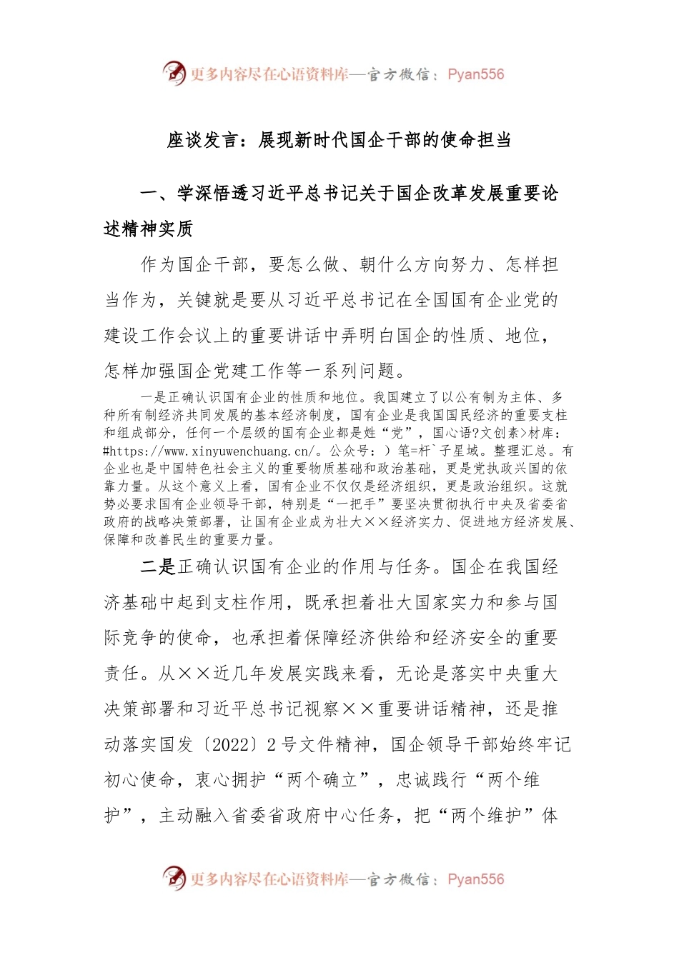 座谈发言：展现新时代国企干部的使命担当.docx_第1页