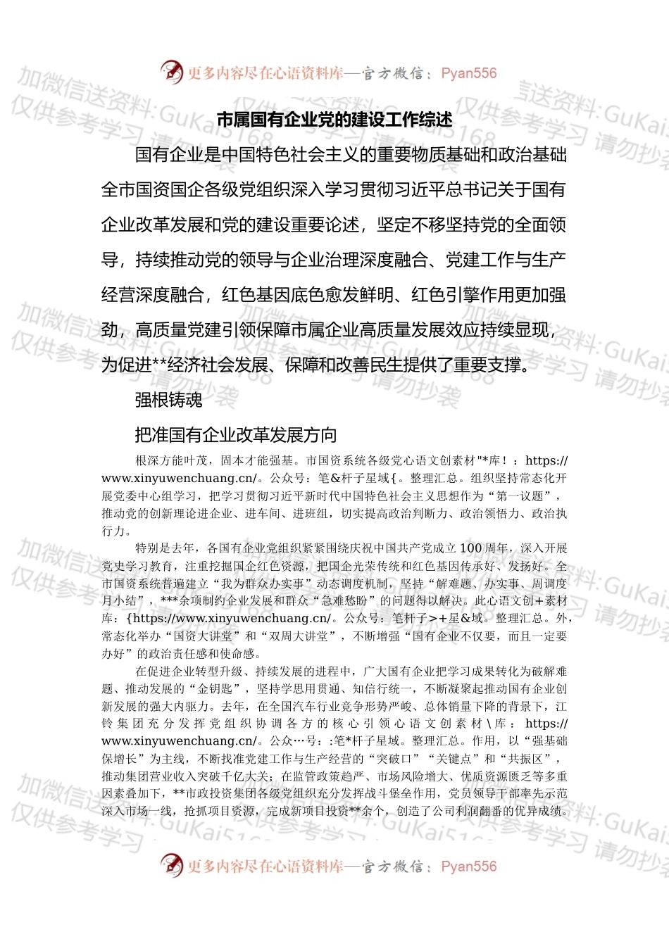 市属国有企业党的建设工作综述.docx_第1页