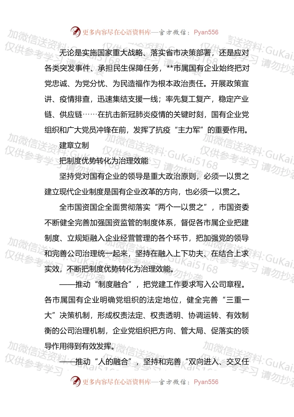 市属国有企业党的建设工作综述.docx_第2页
