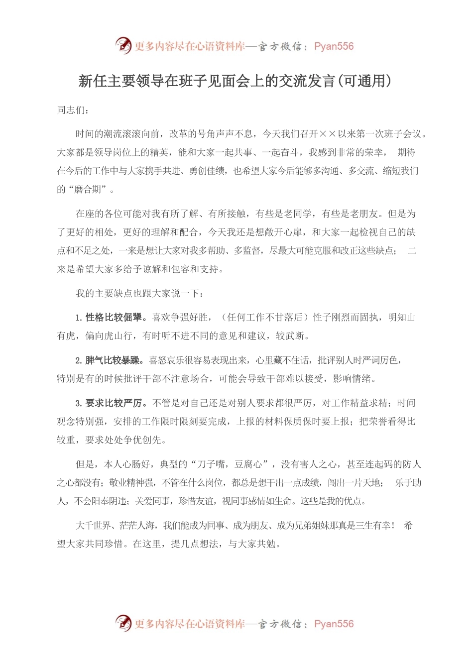 新任主要领导在班子见面会上的交流发言(可通用).docx_第1页