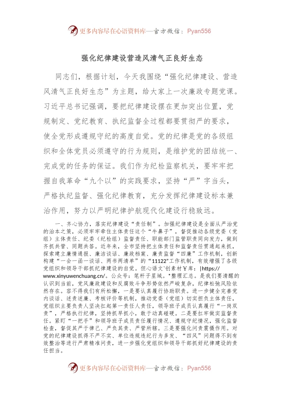 强化纪律建设 营造风清气正良好生态.docx_第1页