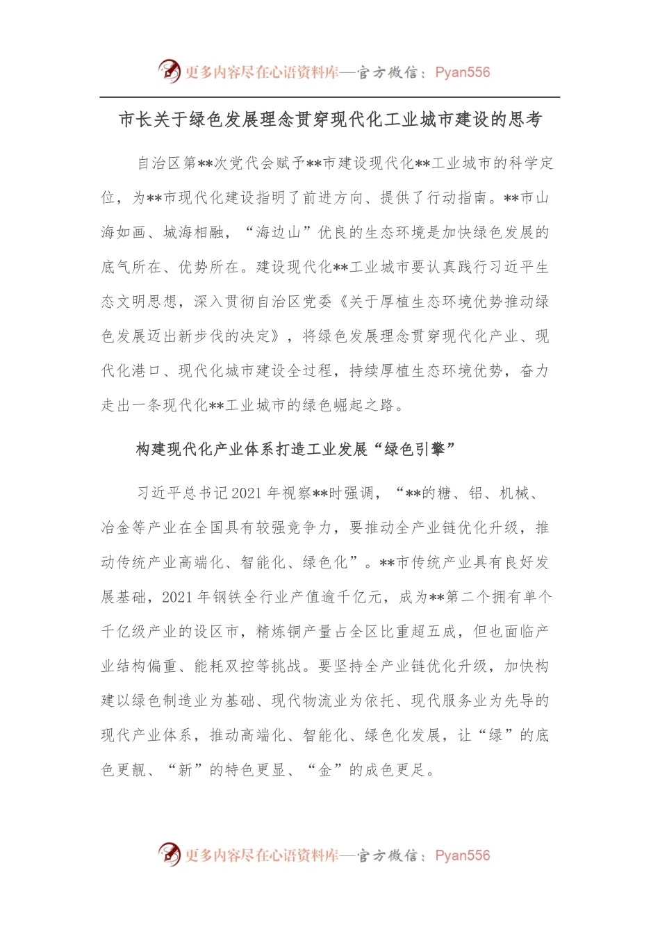 市长关于绿色发展理念贯穿现代化工业城市建设的思考.docx_第1页