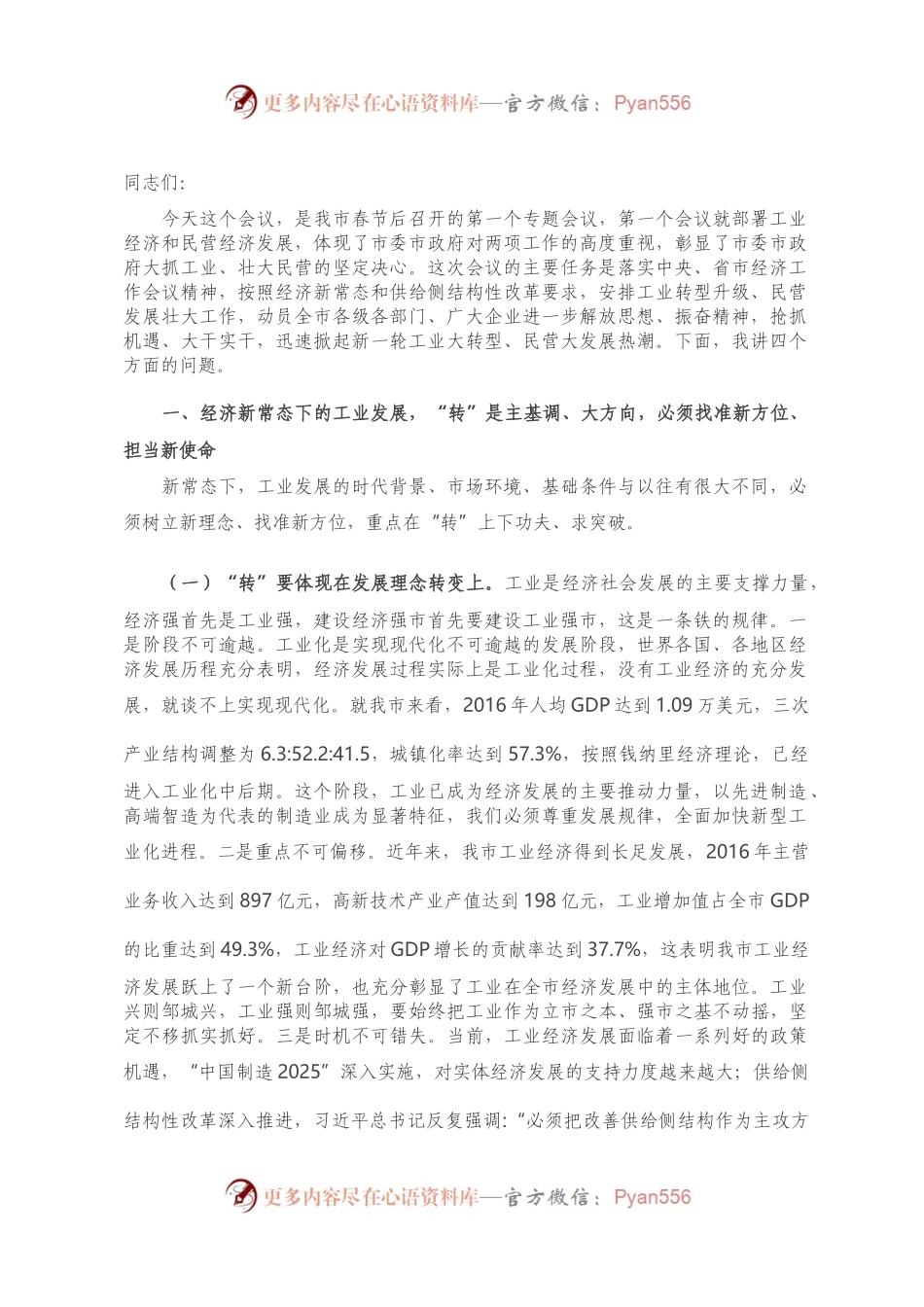 市委书记在全市工业经济转型升级暨民营经济发展动员大会上的讲话）..docx_第1页