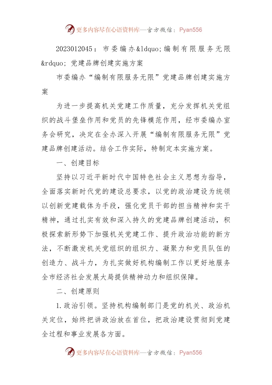 市委编办编制有限服务无限 党建品牌创建实施方案.docx_第1页