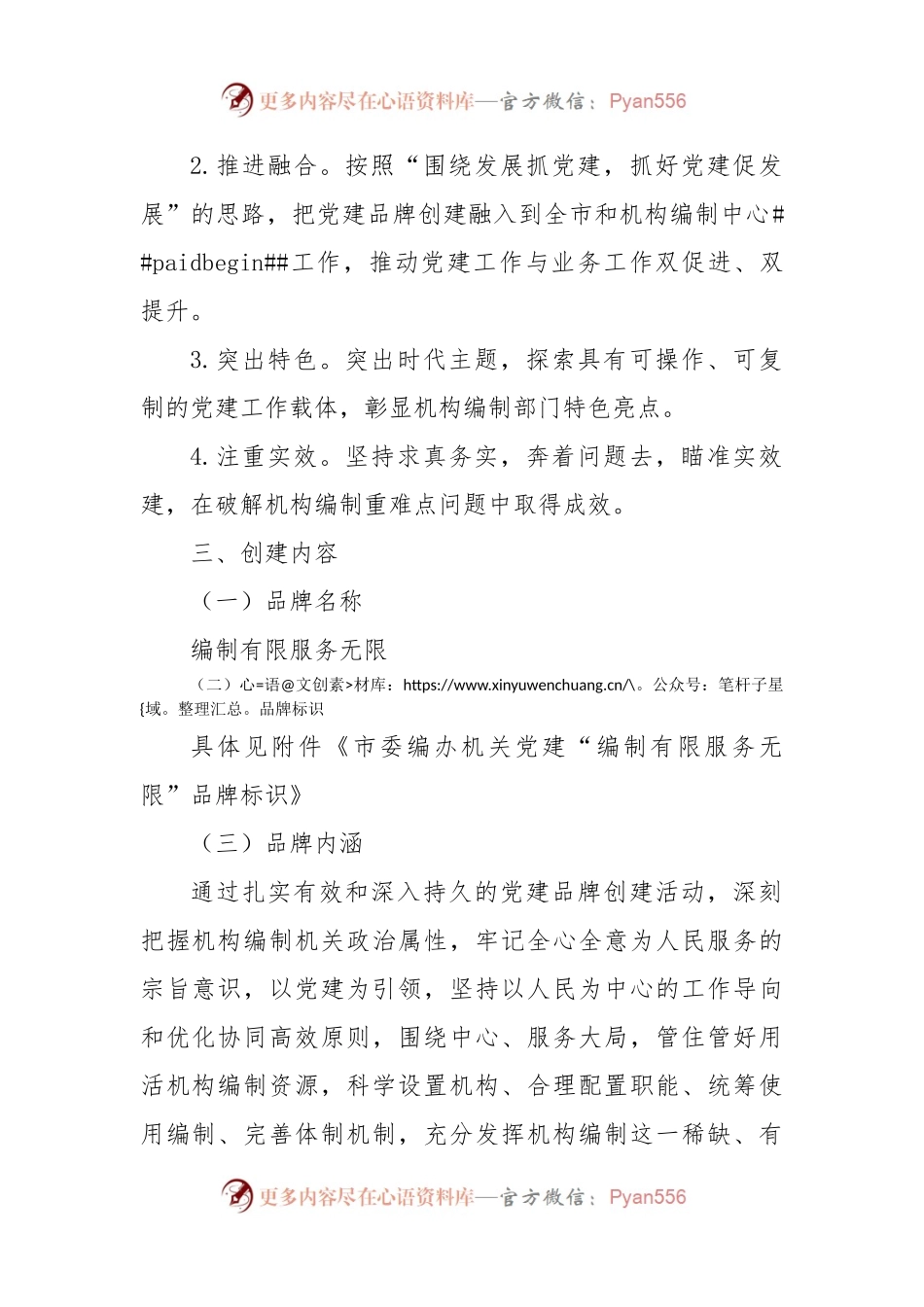 市委编办编制有限服务无限 党建品牌创建实施方案.docx_第2页