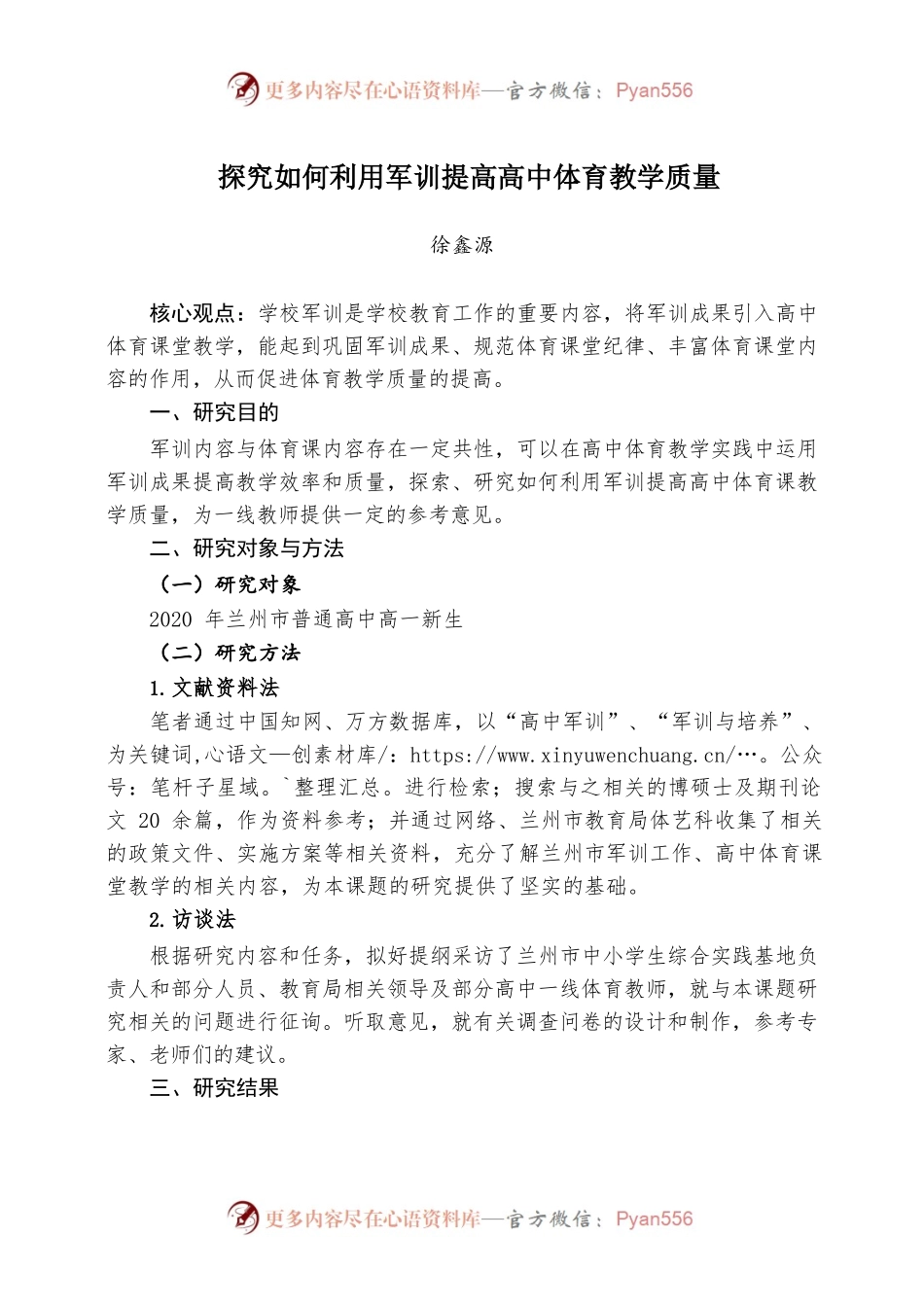 探究如何利用军训提高高中体育教学质量.docx_第1页