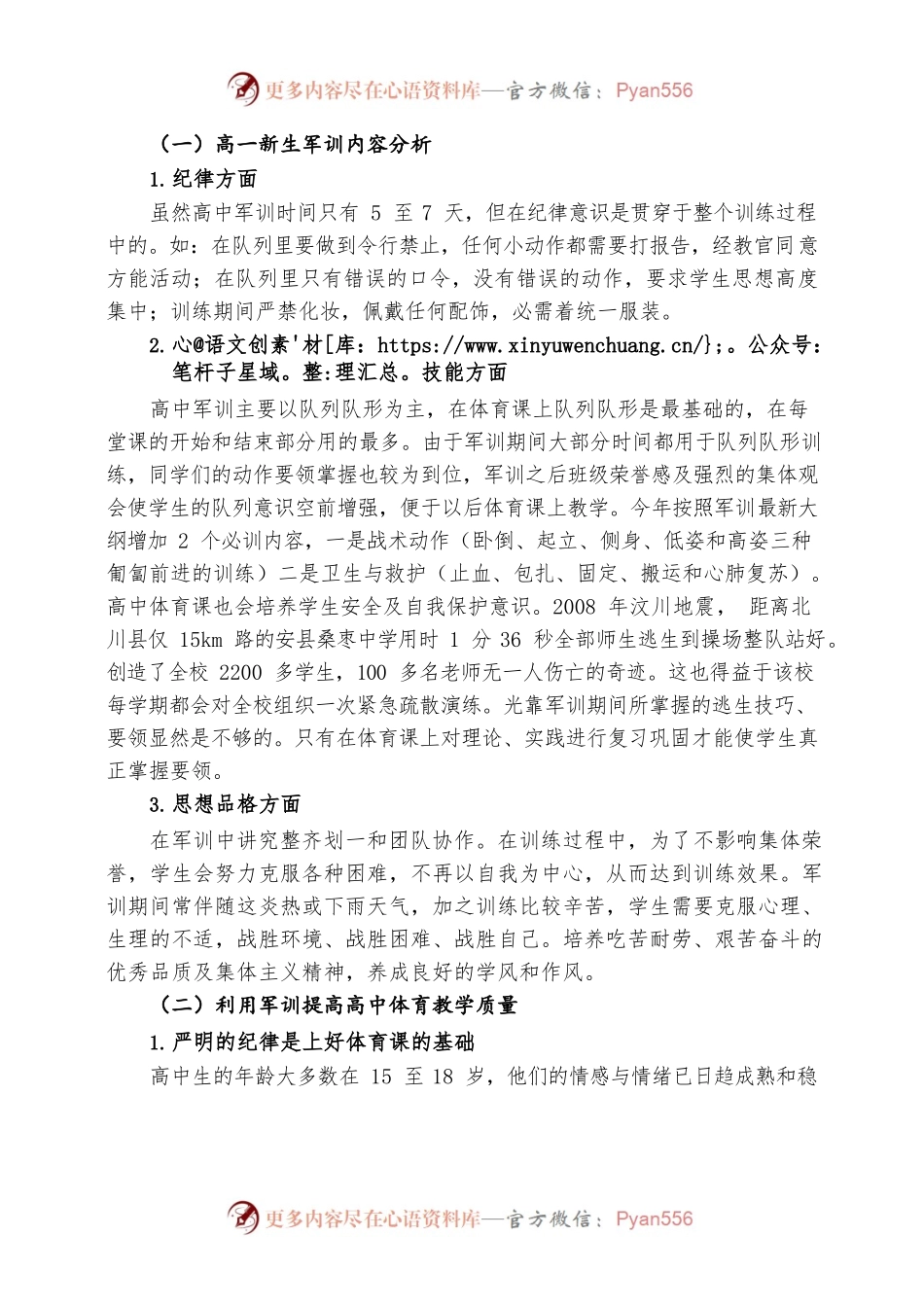 探究如何利用军训提高高中体育教学质量.docx_第2页