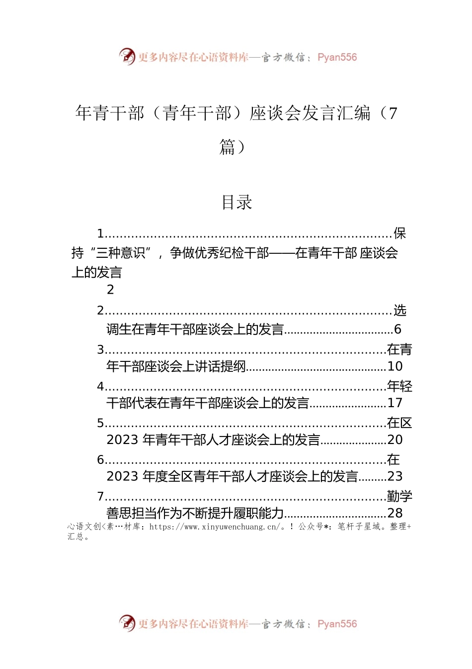 年青干部（青年干部）座谈会发言汇编（7篇）.docx_第1页