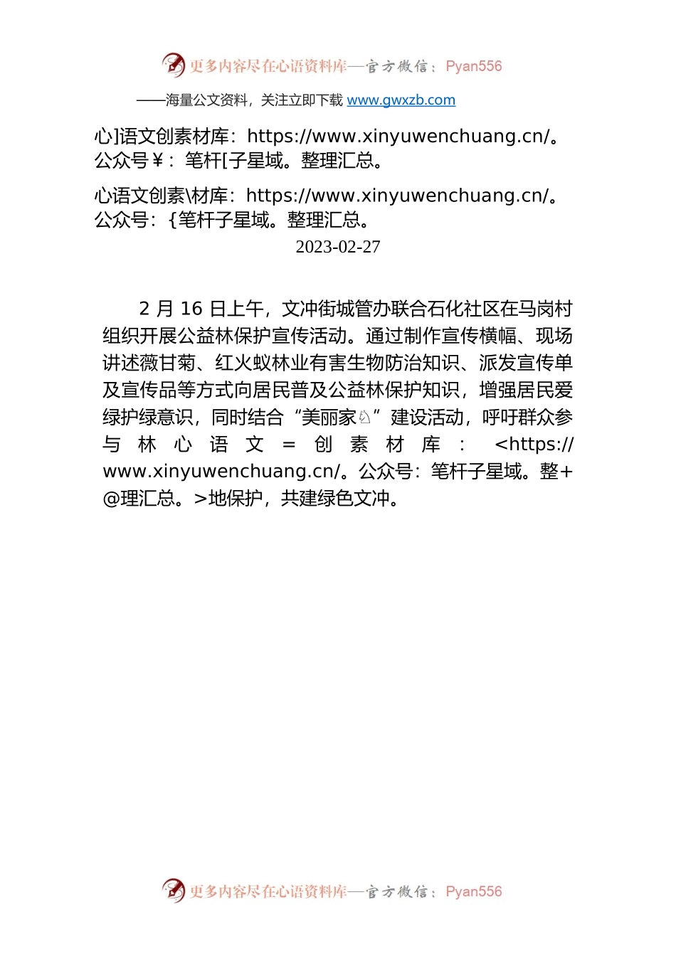 文冲街开展公益林保护宣传活动简讯.docx_第1页