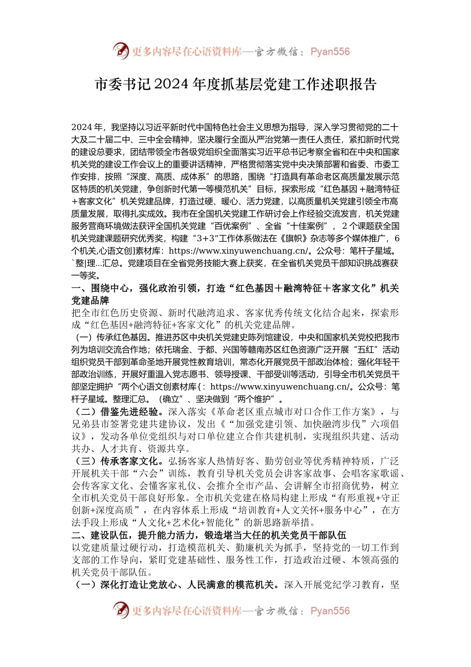 市委书记2024年度抓基层党建工作述职报告.docx_第1页