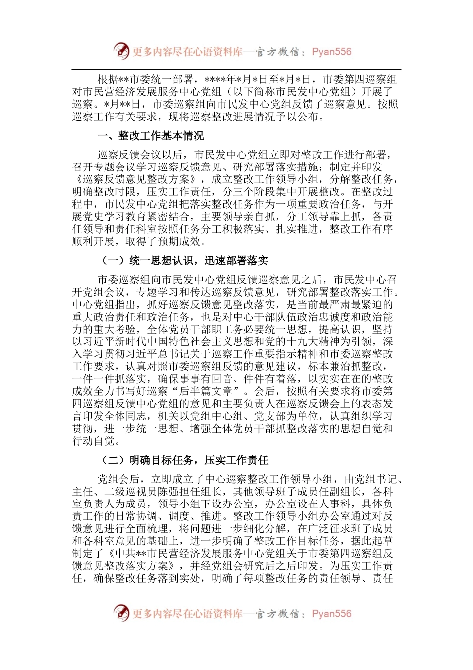 市民营经济发展服务中心党组巡察整改进展情况的通报.docx_第1页