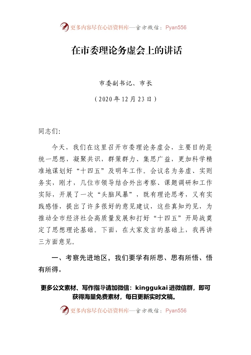 市长在2020年市委务虚会上的讲话.docx_第1页