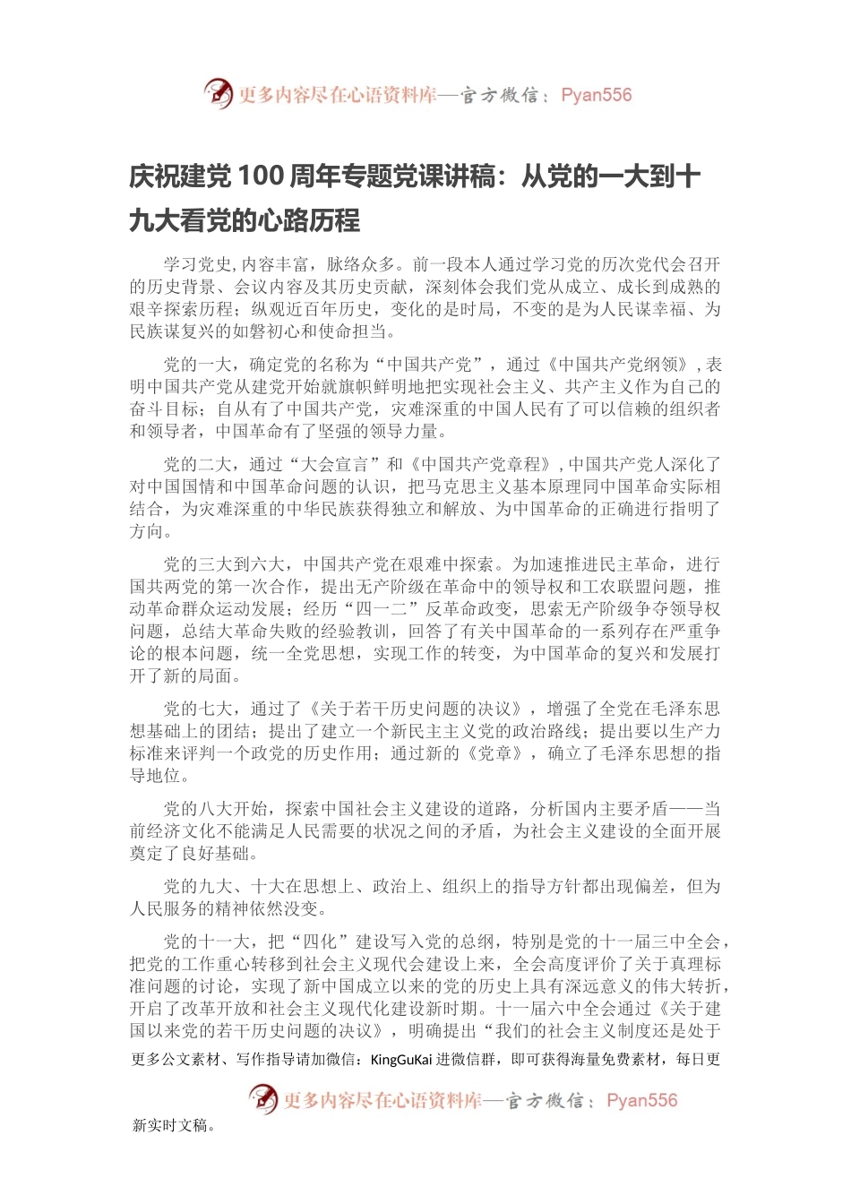 庆祝建党100周年专题党课讲稿：从党的一大到十九大看党的心路历程.docx_第1页
