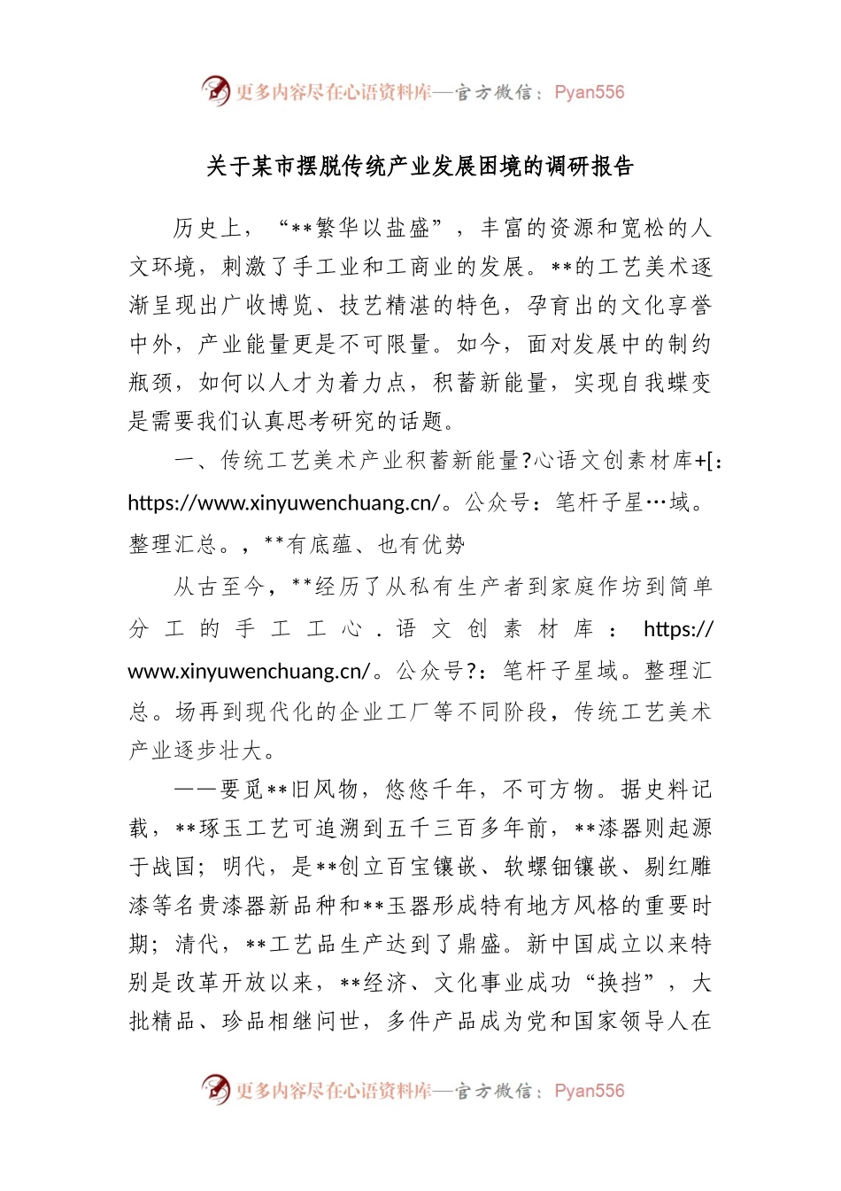 市摆脱传统产业发展困境的调研报告.docx_第1页