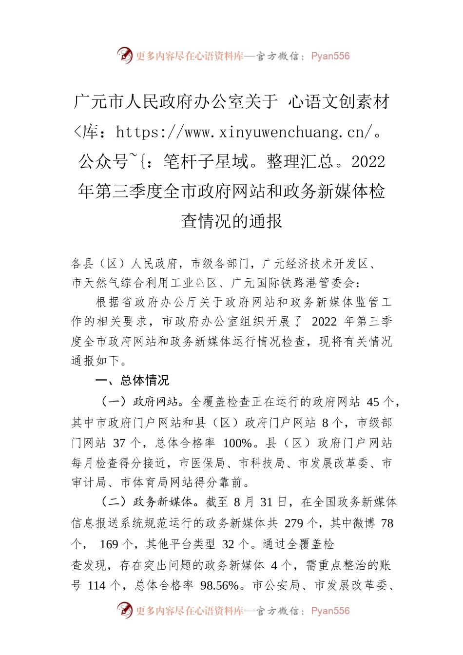广元市人民政府办公室关于2022年第三季度全市政府网站和政务新媒体检查情况的通报（20220913）.docx_第1页