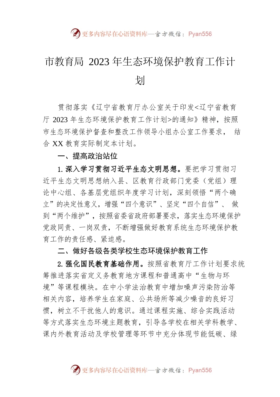 市教育局2023年生态环境保护教育工作计划（20230222）.docx_第1页