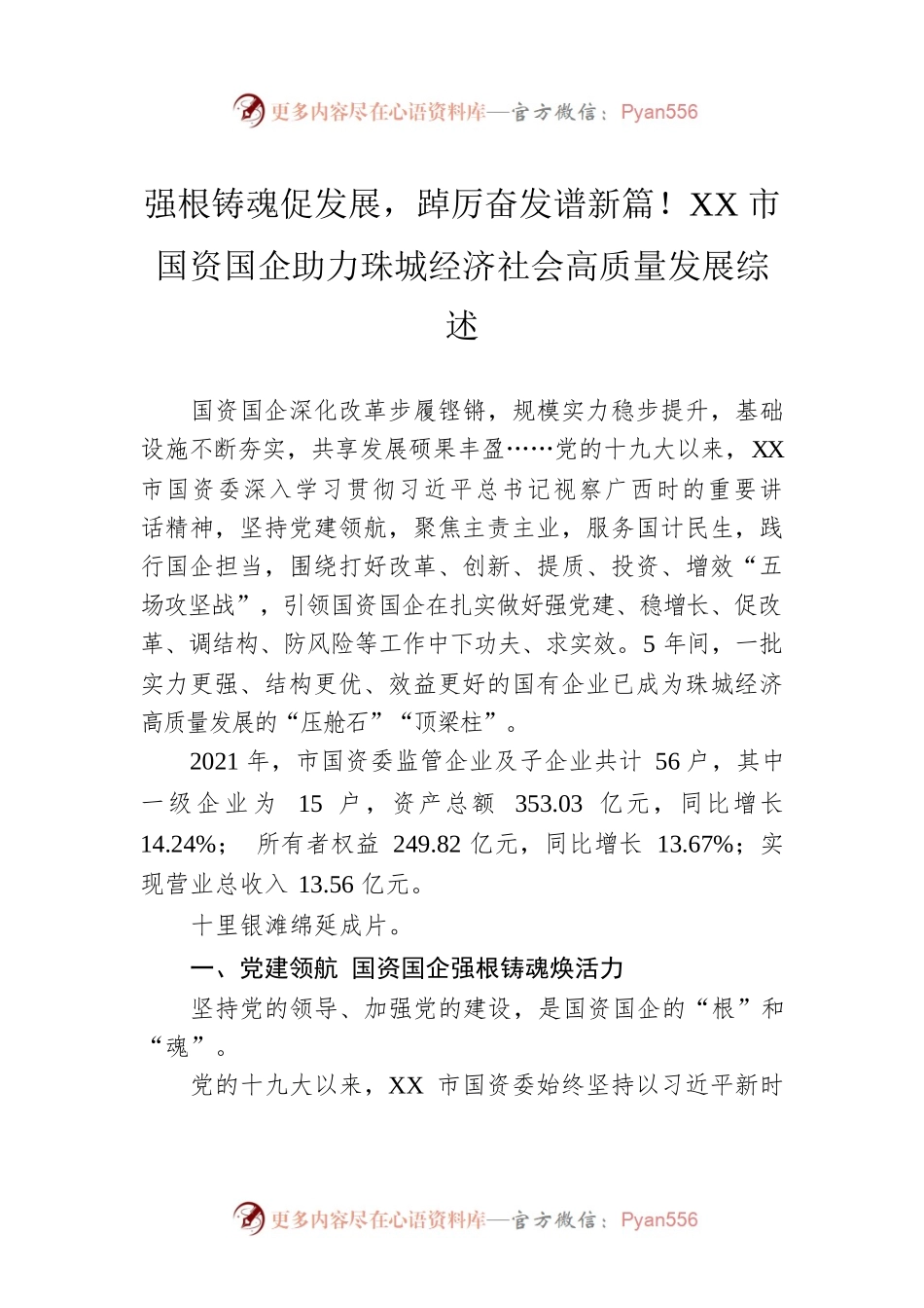 强根铸魂促发展，踔厉奋发谱新篇！XX市国资国企助力珠城经济社会高质量发展综述（20221024）.docx_第1页