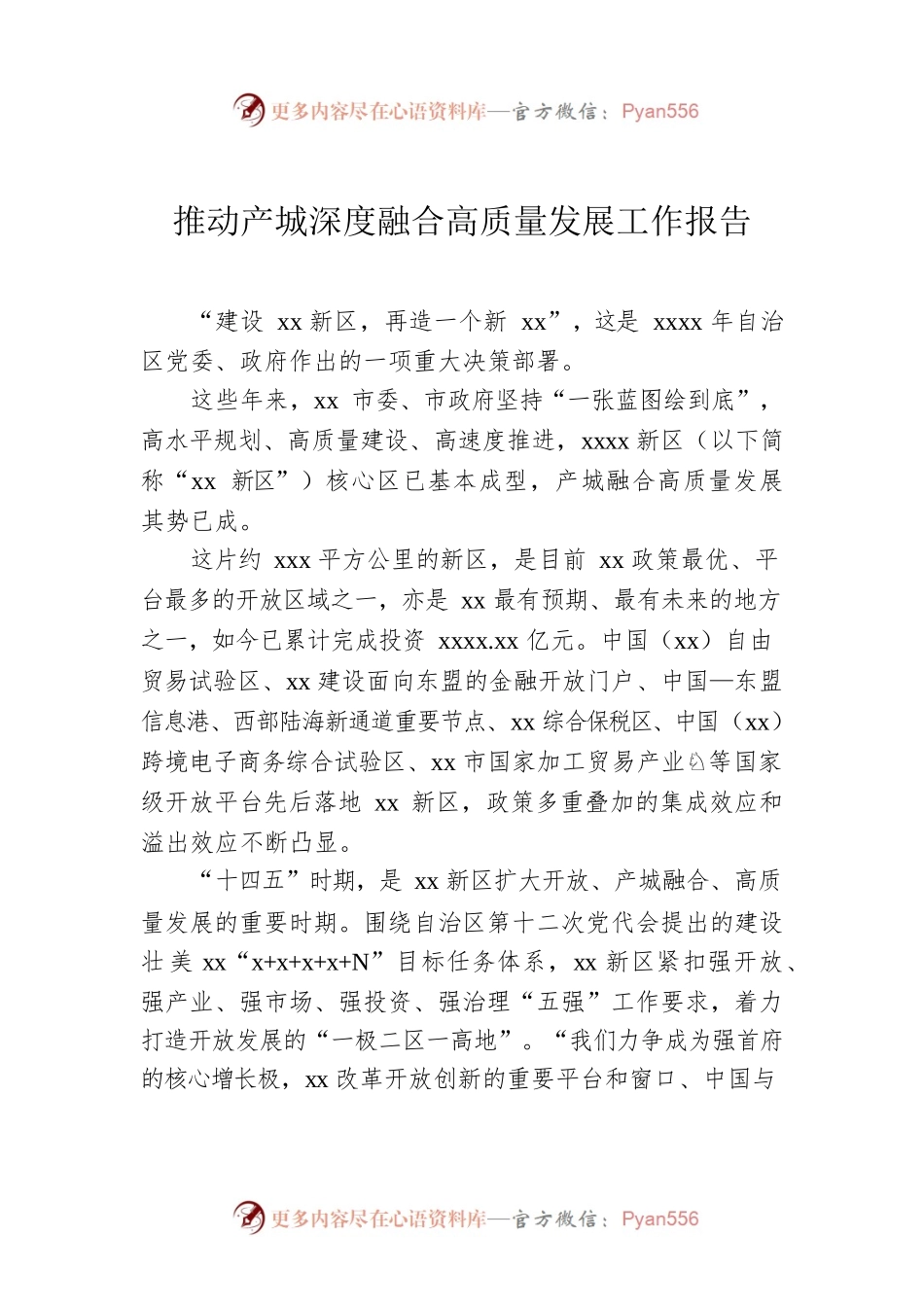 推动产城深度融合高质量发展工作报告.docx_第1页