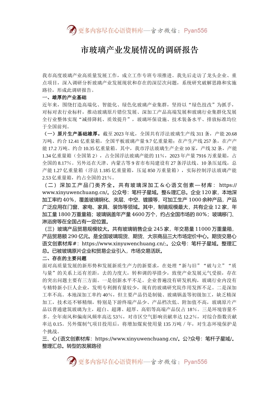 市玻璃产业发展情况的调研报告.docx_第1页
