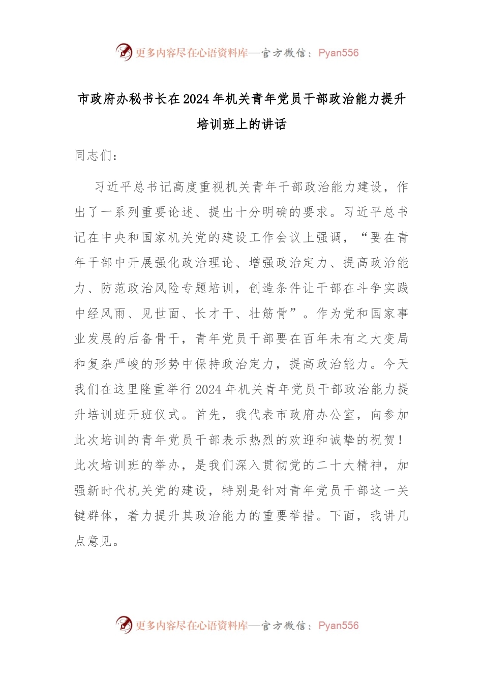 市政府办秘书长在2024年机关青年党员干部政治能力提升培训班上的讲话.docx_第1页