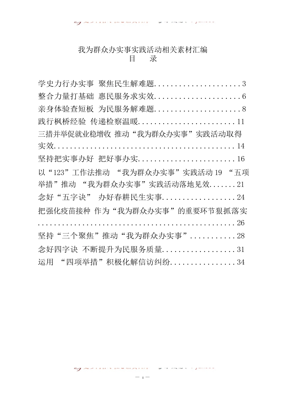 我为群众办实事实践活动相关素材汇编.docx_第1页