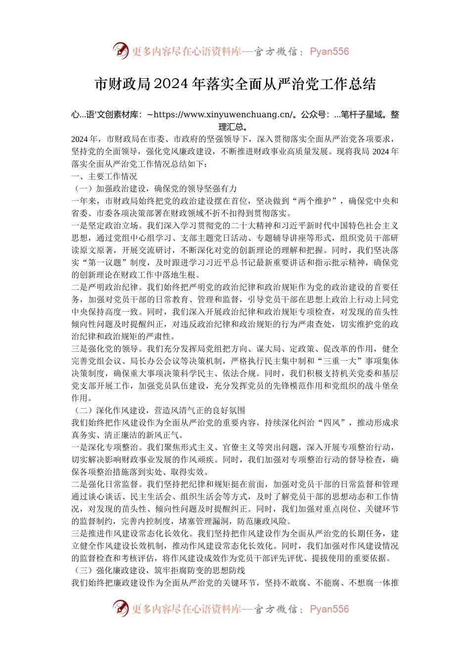 市财政局2024年落实全面从严治党工作总结.docx_第1页