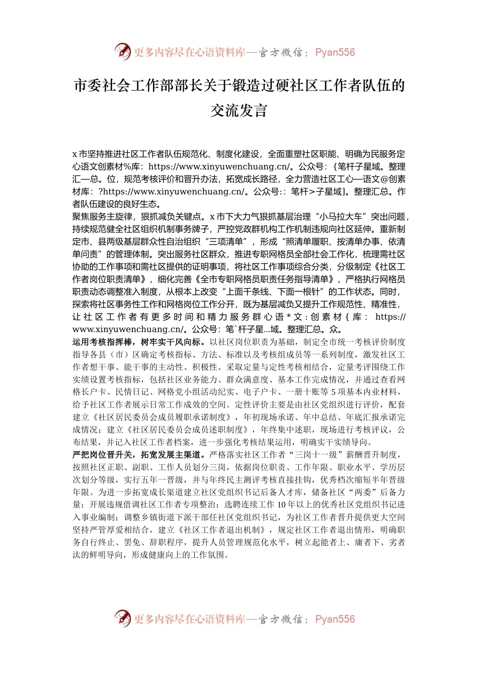 市委社会工作部部长关于锻造过硬社区工作者队伍的交流发言.docx_第1页