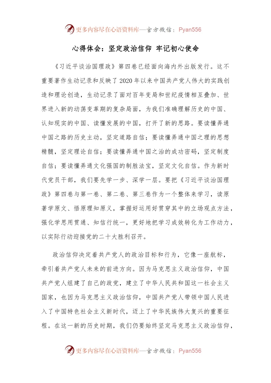 心得体会：坚定政治信仰 牢记初心使命.docx_第1页