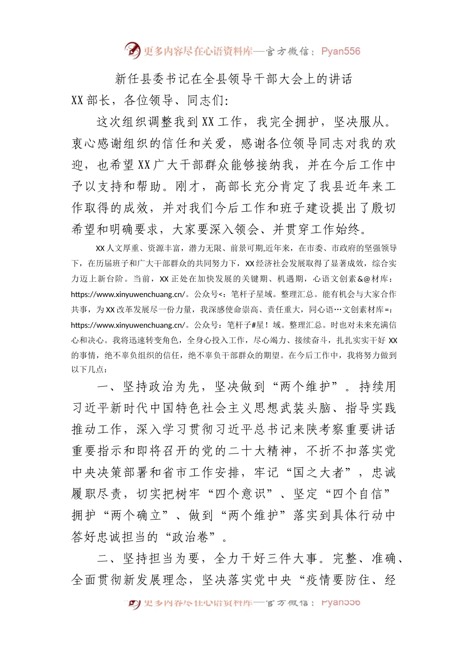新任县委书记在全县领导干部大会上的讲话.docx_第1页