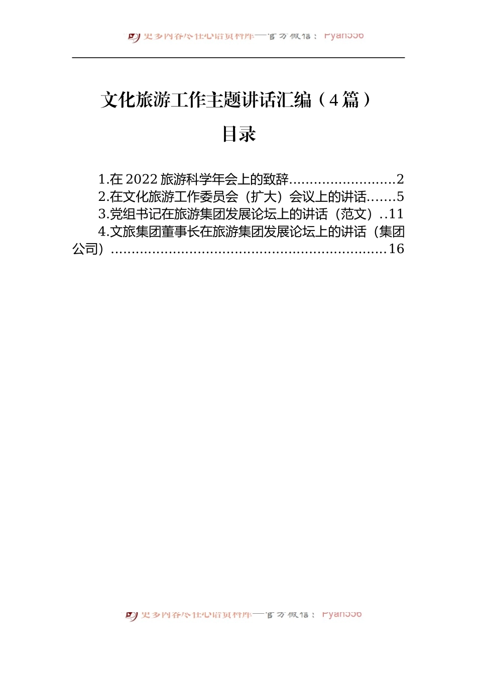 文化旅游工作主题讲话汇编（4篇）.docx_第1页