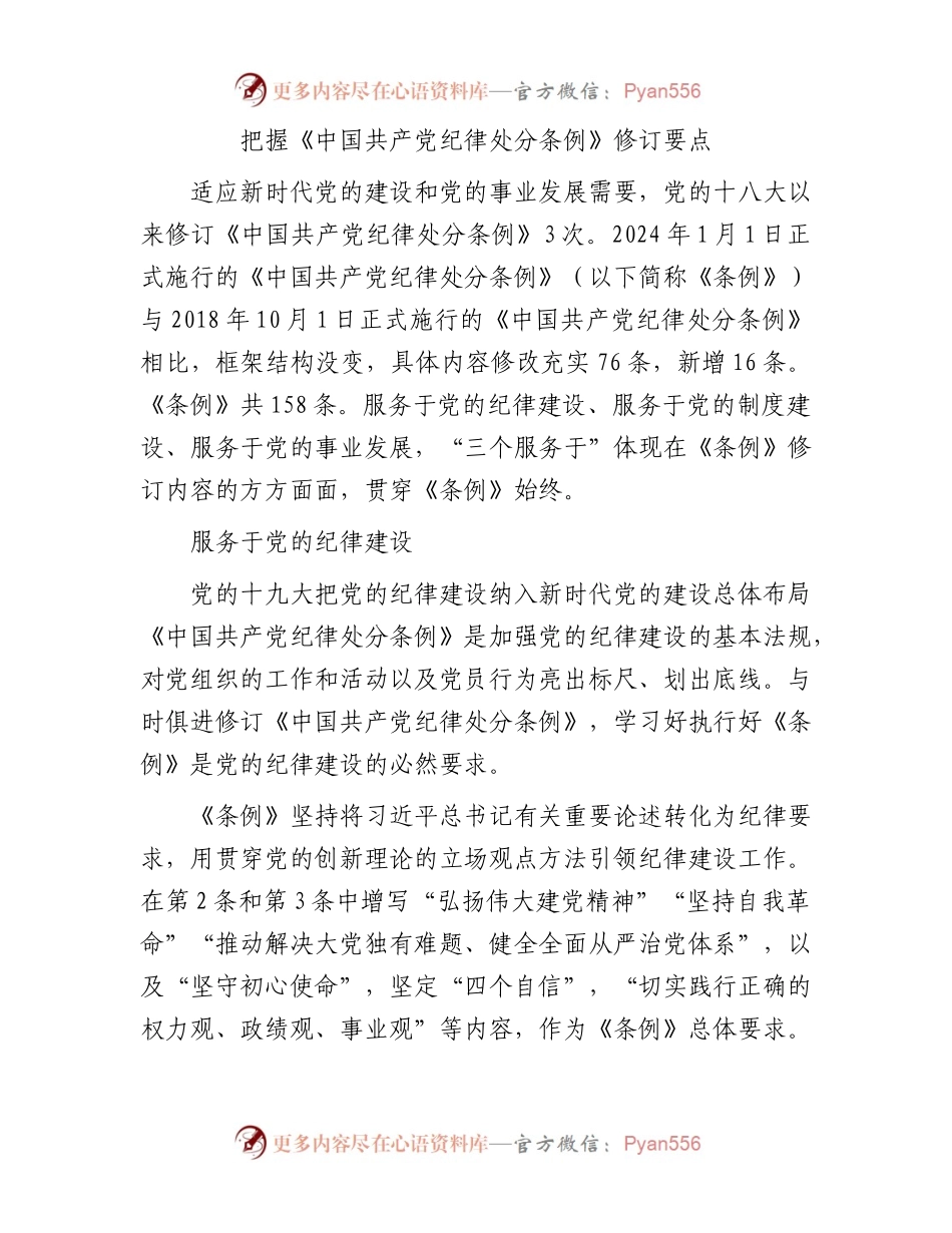 把握《中国共产党纪律处分条例》修订要点.docx_第1页