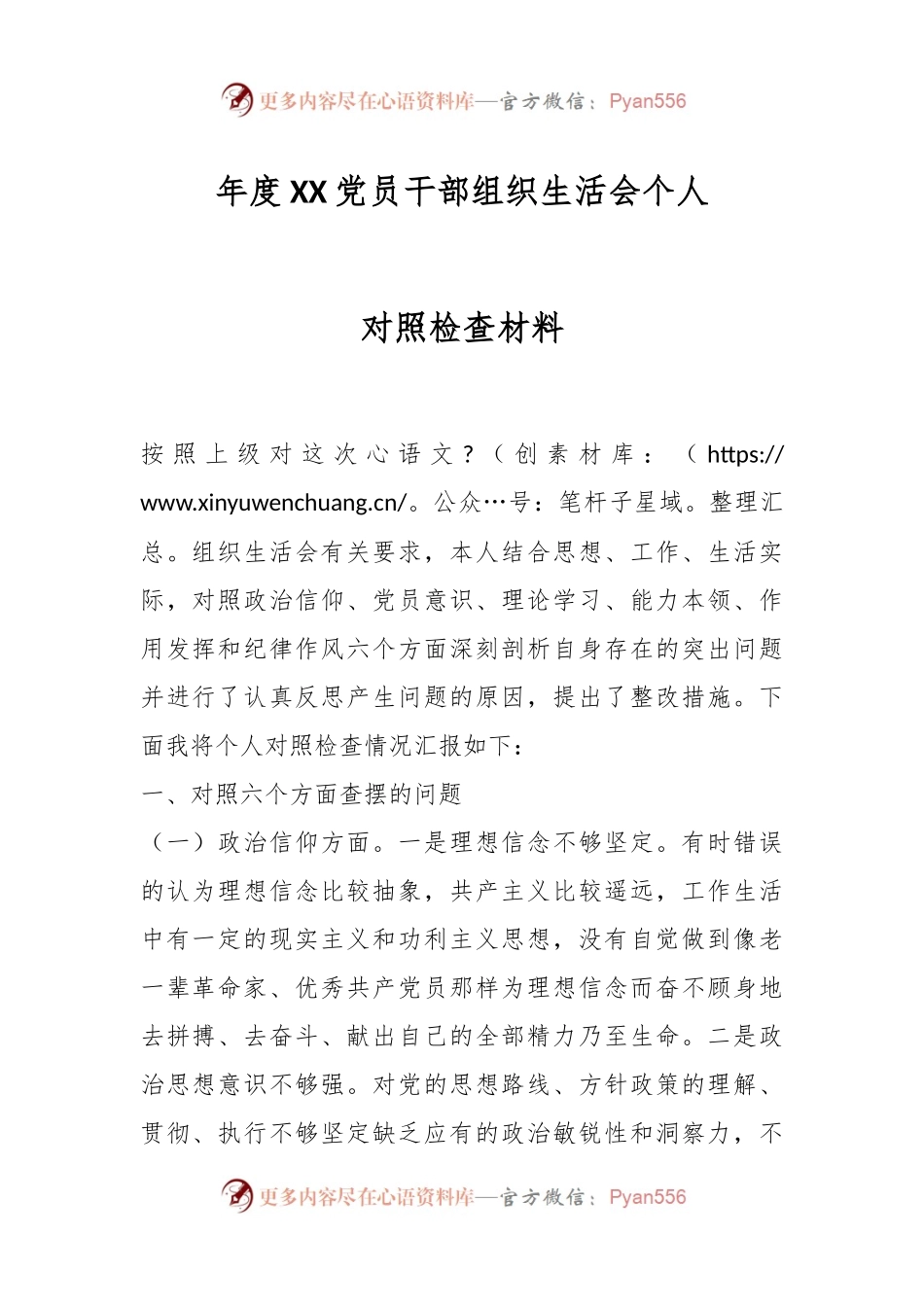 年度XX党员干部组织生活会个人对照检查材料.docx_第1页