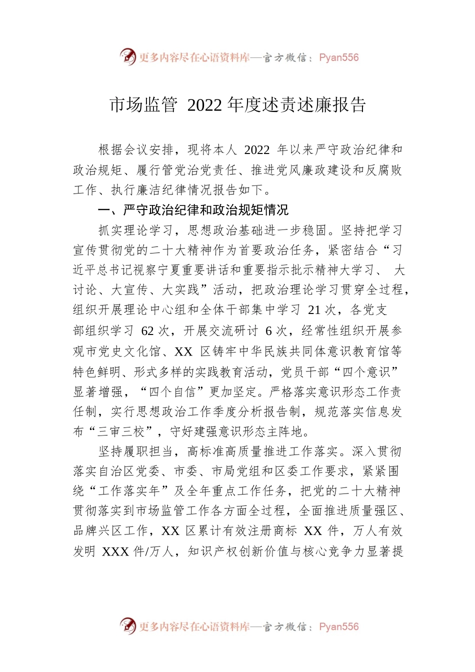 市场监管2022年度述责述廉报告.docx_第1页