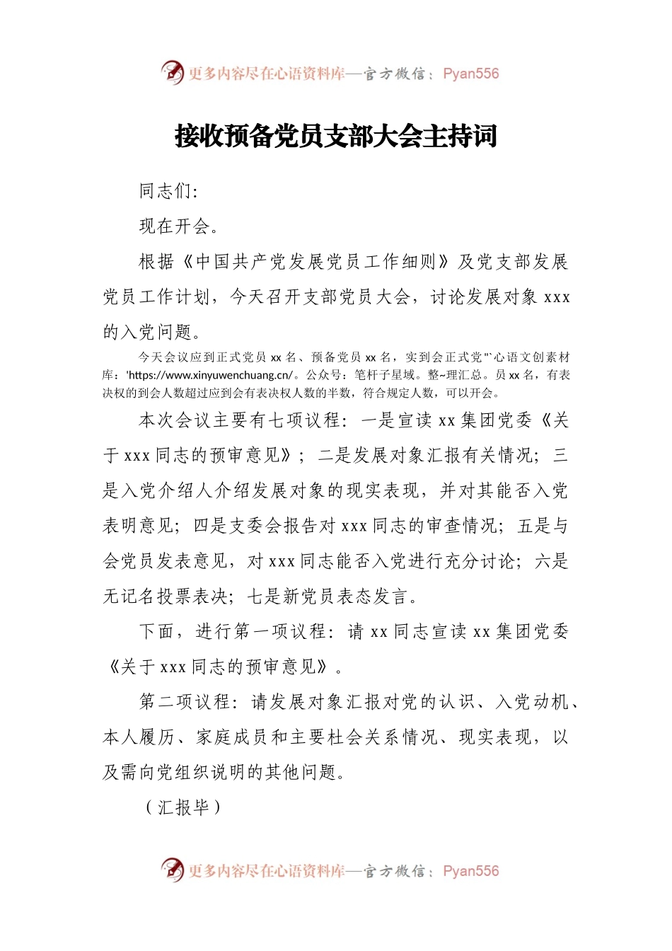 接收预备党员支部大会主持词.docx_第1页