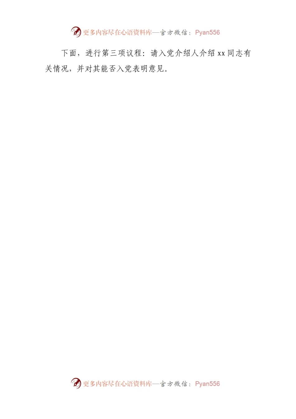 接收预备党员支部大会主持词.docx_第2页