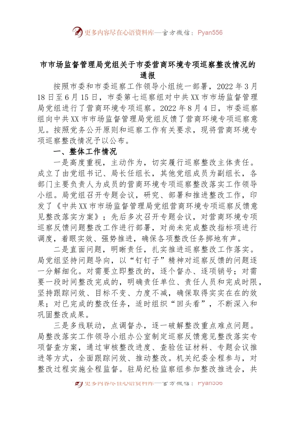 市市场监督管理局党组关于市委营商环境专项巡察整改情况的通报.docx_第1页